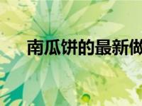 南瓜饼的最新做法大全（南瓜饼的做法