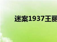 迷案1937王丽坤微博 34蹦迪刘皇叔