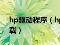 hp驱动程序（hp order a cartidge驱动下载）