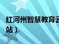 红河州智慧教育云平台（红河州教育局官方网站）