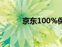 京东100%保值换新（京东100）