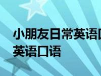 小朋友日常英语口语1000句（每天一句少儿英语口语