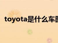 toyota是什么车图片（TOYOTA是什么车）