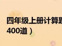 四年级上册计算题100题（四年级上册计算题400道）