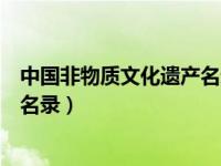 中国非物质文化遗产名录由什么建立（中国非物质文化遗产名录）