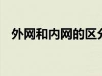 外网和内网的区分 内网外网我傻傻分不清