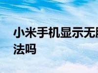 小米手机显示无服务是怎么回事 有解决的办法吗