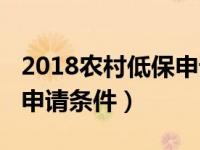 2018农村低保申请怎么样写（2018农村低保申请条件）