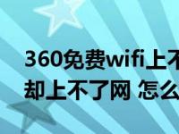 360免费wifi上不去网（360免费wifi连接上却上不了网 怎么办）