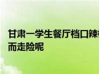 甘肃一学生餐厅档口辣椒油含罂粟粉 为什么总有那么多人铤而走险呢