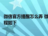 微信官方提醒怎么弄 微信官方提醒对方是你爸爸设置图文教程如下