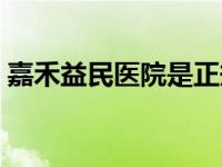 嘉禾益民医院是正规医院吗（嘉禾益民医院）