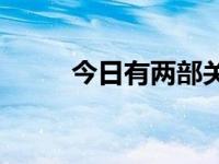 今日有两部关于光棍节的电影吗？