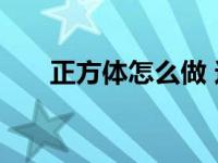 正方体怎么做 这个制作方法超级简单