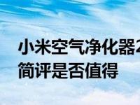 小米空气净化器2评测 小米空气净化器2开箱简评是否值得