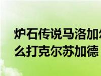 炉石传说马洛加尔领主怎么打法 炉石传说怎么打克尔苏加德）