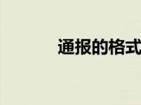 通报的格式与写法 通报怎么写