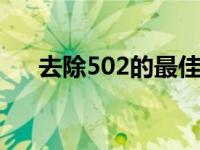 去除502的最佳方法 如何去除502胶水