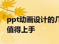 ppt动画设计的几种方法 这5个PPT小动画你值得上手