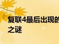 复联4最后出现的所有人（复联4的17个未解之谜