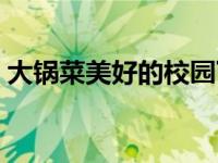 大锅菜美好的校园下载（大锅菜美好的校园）