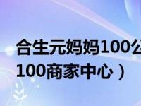 合生元妈妈100公众号（怎么登录合生元妈妈100商家中心）