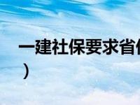 一建社保要求省份2020（一建社保要求几年）