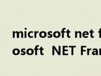 microsoft net framework 4.7官网（Microsoft  NET Framework 3 0）