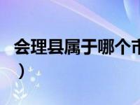 会理县属于哪个市哪个省（会理县属于哪个市）