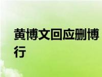 黄博文回应删博 不用去管别人我做好自己就行