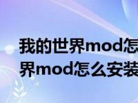 我的世界mod怎么安装手机版视频（我的世界mod怎么安装1 7 10）