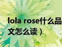 lola rose什么品牌（lola rose是什么牌子中文怎么读）