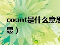 count是什么意思英语翻译（count是什么意思）