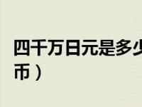 四千万日元是多少钱（四千万日元是多少人民币）