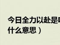 今日全力以赴是啥意思?（“全力以赴”表示什么意思）