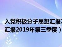 入党积极分子思想汇报2019年第四季度（入党积极分子思想汇报2019年第三季度）