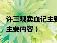 许三观卖血记主要内容150字（许三观卖血记主要内容）