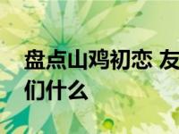 盘点山鸡初恋 友情岁月之山鸡故事告诉了我们什么