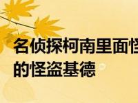 名侦探柯南里面怪盗基德出现集数（受人追捧的怪盗基德