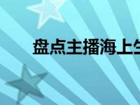 盘点主播海上生明月 秋水长天文凤梅