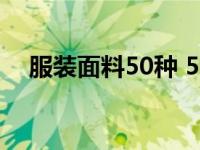 服装面料50种 50种面料知识服装人必看