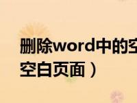 删除word中的空白行（如何删除word中的空白页面）