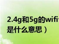 2.4g和5g的wifi合并好还是分开好（5g wifi是什么意思）