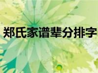 郑氏家谱辈分排字（郑氏家谱辈分排明细表）