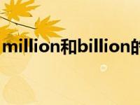 million和billion的用法（million和billion）