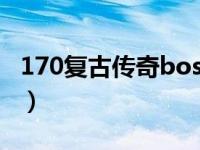 170复古传奇boss攻略（170复古传奇发布网）