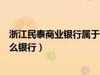 浙江民泰商业银行属于什么银行（浙江民泰商业银行属于什么银行）