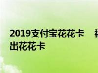 2019支付宝花花卡    福字高清图片集合 扫马云的福字马上出花花卡