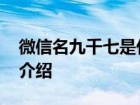 微信名九千七是什么意思 微信名九千七含义介绍