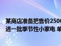 某商店准备把售价25000元的电脑以分期付款（某商店准备进一批季节性小家电 单价40元 经市场预测 若销售定价为）